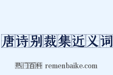 唐诗别裁集近义词是什么意思的图片